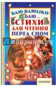 Баю-баюшки-баю... Стихи для чтения перед сном, Михалков Сергей Владимирович, Барто Агния Львовна, Синявский Петр Алексеевич 