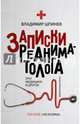 Записки реаниматолога, Шпинев Владимир Владимирович 