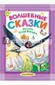 Волшебные сказки. Рисунки Тони Вульфа, Перро Шарль, Гримм Якоб и Вильгельм, Андерсен Ханс Кристиан 