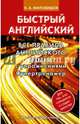 Все правила английского языка с упражнениями. Супертренажер, Миловидов Виктор Александрович 
