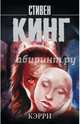 Кэрри, Кинг Стивен 