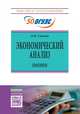 Экономический анализ: Практикум / Л.В.Салова - М.:ИЦ РИОР, НИЦ ИНФРА-М,2017 - 219 с.-(ВО)(П), Салова Л.В. 