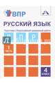 ВПР. Русский язык. 4 класс. Тетрадь для самостоятельной работы. В 2-х частях. Часть 1, Лаврова Надежда Михайловна 