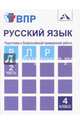Русский язык. Подготовка к Всероссийской проверочной работе. 4 класс. Часть 2, Байкова Татьяна Андреевна, Малаховская Ольга Валериевна 