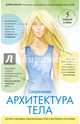 САТ: Сакральная архитектура тела. Экспресс-методика, Мазур Алена Александровна 