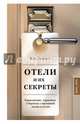 Отели и их секреты. Управляющие, горничные и бармены о настоящей жизни в отелях, Дэгравэ Вим 