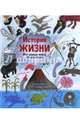 История жизни. Моя первая книга об эволюции, Барр Кэтрин, Уильямс Стив 
