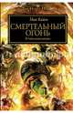 Смертельный Огонь, Кайм Ник 