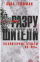 Разрушители.Тоталитарные культуры XX-XXIвв., Гейфман Анна 