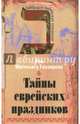 Тайны еврейских праздников, Глазерсон Рев Матитьягу 