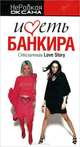 Иметь банкира. Столичная Love Story, Оксана НеРобкая 