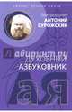 Духовный азбуковник. Сияние вечной жизни, Митрополит Антоний Сурожский 