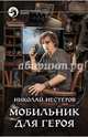 Мобильник для героя, Нестеров Николай 