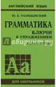 Грамматика английского языка. Ключи к упражнениям, Голицынский Юрий Борисович 