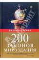 200 законов мироздания, Джеймс Трефил 