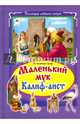 Маленький Мук. Калиф-Аист, Гауф Вильгельм 