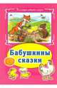 Бабушкины сказки, 