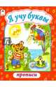 Я учу буквы (прописи формата А4), 