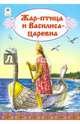 Жар-птица и Василиса-царевна, 