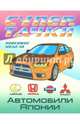 Автомобили Японии, 