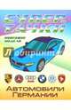 Автомобили Германии, 