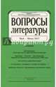 Журнал "Вопросы Литературы" № 3. 2017, 