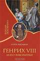 Генрих VIII и его фаворитки, Луиза Мюльбах 