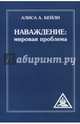 Наваждение. Мировая проблема, Бейли Алиса А. 