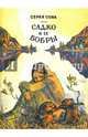 Саджо и ее бобры, Серая Сова 