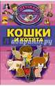 Кошки и котята, Смирнов Дмитрий Сергеевич, Хомич Елена Олеговна 