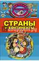 Страны и континенты, Ермакович Дарья Ивановна, Хомич Елена Олеговна, Шереметьева Татьяна Леонидовна, Кошевар Дмитрий Васильевич 