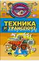 Техника и транспорт, Кошевар Дмитрий Васильевич 