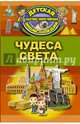 Чудеса света, Хомич Елена Олеговна 