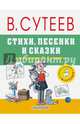 Стихи, песенки и сказки в рисунках В.Сутеева, Чуковский Корней Иванович, Барто Агния Львовна, Берестов Валентин Дмитриевич 