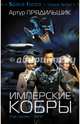 Имперские кобры, Прядильщик Артур Иванович 