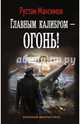Главным калибром — огонь!, Максимов Рустам 