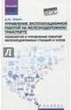 Управление эксплуатационной работой на железнодорожном транспорте. Технология и управление, Левин Дмитрий Юрьевич 
