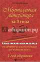 Музыкальная литература за 3 года. Общеразвивающая общеобразовательная программа: от древнерусской музыки до Чайковского. 2 год обучения, Шорникова Мария Исааковна 