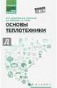Основы теплотехники. Учебное пособие, Бабенков Юрий Иванович, Озерский Анатолий Иванович, Романов Виктор Викторович, Галка Галина Александровна 