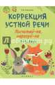 Коррекция устной речи. Посчитай-ка, нарисуй-ка. 3-5 лет, Пятница Татьяна Викторовна 