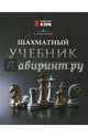 Шахматный учебник, Пожарский Виктор Александрович 