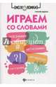 Играем со словами. Анаграммы, метаграммы, антифразы, Неделько Григорий 