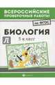 Всероссийские проверочные работы. Биология. 5 класс. ФГОС, Куринная Наталья Александровна 