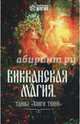 Викканская магия: тайны "Книги Теней", Шаляпин Роман 