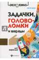 Задачки, головоломки и шарады для взрослых, Данилов Алексей 