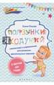Ползунки-ходунки. Гимнастика и упражнения для развития двигательных навыков у детей до года, Ульева Елена Александровна 