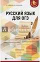 Русский язык для ОГЭ: работа с текстом, Гайбарян Ольга Ервандовна, Кузнецова Александра Владимировна 