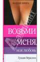 Возьми меня, моя любовь, Верасани Грация 