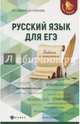 Русский язык для ЕГЭ: работа с текстом, Гайбарян Ольга Ервандовна, Кузнецова Александра Владимировна 