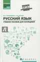 Русский язык. Учебное пособие для колледжей. Общеобразовательная подготовка, Горбацевич Ольга Евгеньевна, Ратько Татьяна Владимировна 